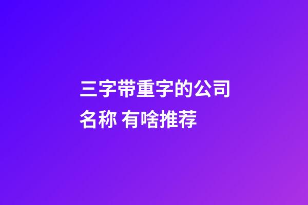 三字带重字的公司名称 有啥推荐-第1张-公司起名-玄机派